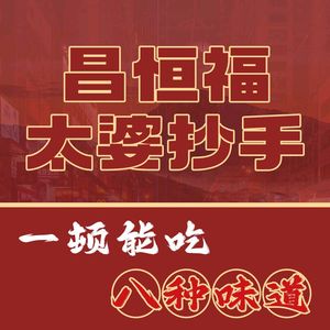 Guanxian Chenfuji Tai Po Handmade Dumplings (Lianhua South Road Branch)