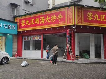 Rong Jiu Qu Chicken Soup Dumplings (Dujiangyan Branch)