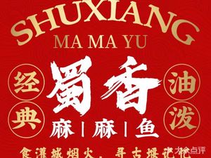Shu Xiang Ma Ma Fish & Taro Chicken (Dujiangyan Branch)