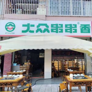 Leshan Dazhong Chuanshuan (Dayi Store)