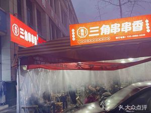 Fresh Goods Triangle Skewer Hotpot (Xiling · Xiangbin International Branch)