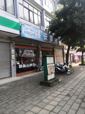 Fuan Restaurant (Nanduan of Yingxin Street)