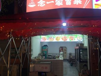 Nian Yijia Spicy Pot