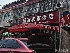 Shaofu Nongjia Restaurant