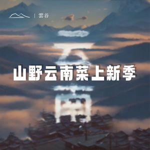 Yungu · Yunnan-Guizhou-Sichuan Creative Restaurant