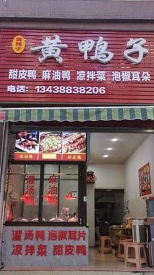 Huang's Duck (Phase 3 of the Bund Store)