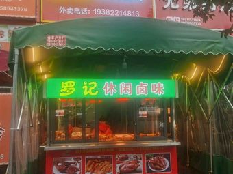 Luo Ji休闲卤味 (Zhongtie Jinshan Store)