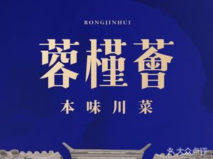 Rongjin Hui · Benwei Sichuan Cuisine (Kuanzhai Alley Store)