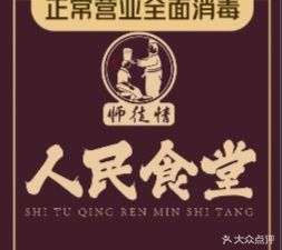 Shi Tu Qing People's Canteen (People's Park Branch)