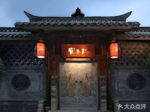 宽巷子3号.新派川菜(宽窄巷子店)