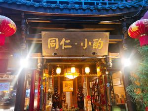 同仁小酌-传统川菜