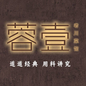 蓉壹老川菜馆(宽窄巷子店)