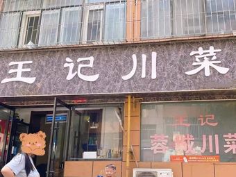 Wangji Sichuan Cuisine (Xia Tongren Road Store)