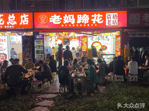 蒸香拌老妈蹄花