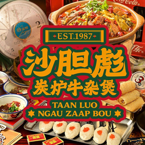 沙胆彪炭炉牛杂煲(宽窄巷子店)