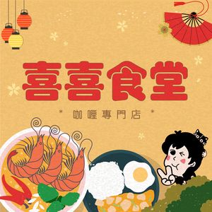 喜喜食堂·咖喱专门店(宽窄店)