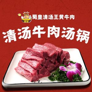 Shu Huang · Clear Soup King Yellow Beef (Kuanzhai Alley Branch)