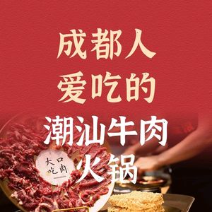 牛滚滚潮汕牛肉火锅(成都宽窄巷子店)