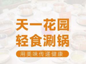 Tianyi Garden · Light Hot Pot