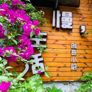 慢生活创意小厨•川菜私房菜(宽窄巷子店)