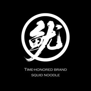 Old Brand Squid Noodles (Kuanzhai Alley Branch)