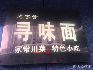 Xun Wei Mian Xun Wei Chengdu (Shunxin Yuan Store)