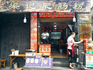 梁记肥肠粉(长顺上街116号下3院西)