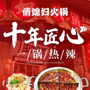 俏媳妇火锅(宽窄巷子店)