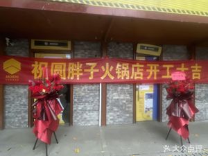 Yuan Fei Zi Old Hot Pot (Kuanzhai Alley Branch)