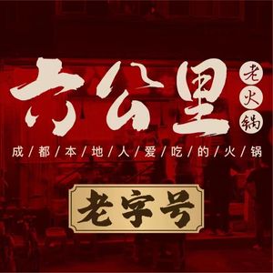 Six Kilometers Old Hotpot (Kuanzhai Alley Branch)