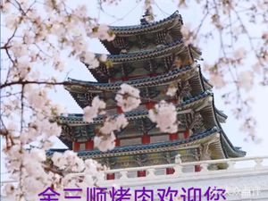 金三顺韩式烤肉(宽窄巷子店)