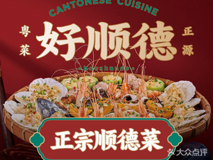 Good Shunde · Shunde Cuisine