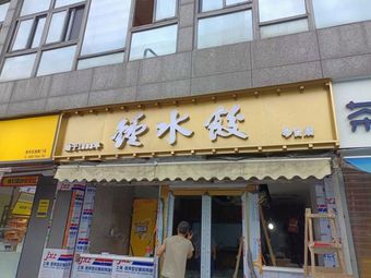 Zhong Dumplings (Kuanzhai Alley QinTai Branch)