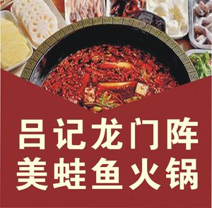 Lv Ji Longmenzhen Frog and Fish Hot Pot (Kuanzhai Alley Branch)