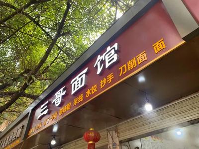 Old Chengdu Dan Dan Noodles (Zhongxiao Lane 4 Building Branch)