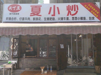 Tianding Wu Xia Small Stir-Fry