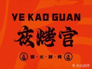 Ye Kao Guan · Barbecue Night Beer (Jinli Branch)