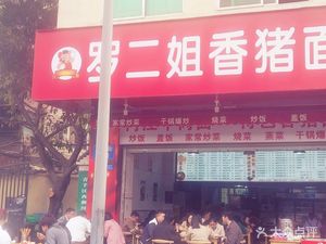 Luo Erjie Fragrant Pork Noodles