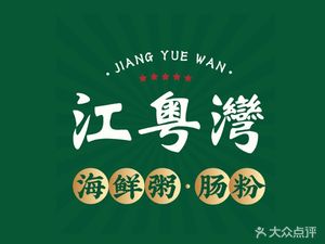 Jiangyue Bay Seafood Congee, Steamed Rice Rolls, Stir-Fried Rice Noodles