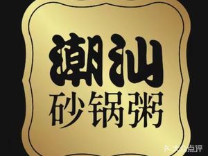 Chaoshan Pot Rice Porridge (Wenmiao Front Street 92 No. Courtyard Store)