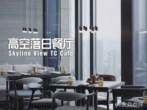 Hilton Garden Inn · TC CAFE Yurong Sky Restaurant