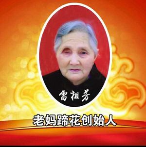 Lei Zufang Mama's Pig Trotter Store