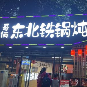 Brothers Northeast Iron Pot Stew · Northeast Home Cooking (Shaoling Road Branch)