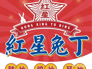 Hongxing Rabbit Cubes (Shuangnan Branch)