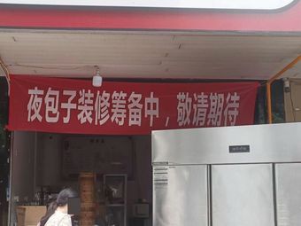 Night Baozi (Ran Deng Si Road Store)