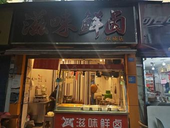 Zhi Wei Xian Lu (Shuangnan Branch)