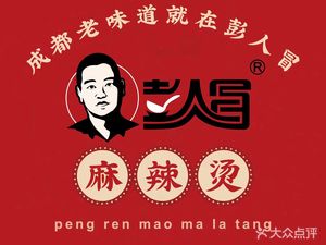 Peng Ren Mao Lao Chengdu Spicy Hot Pot (Shuangnan Street Branch)