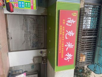 Lv Ji Nanchong Mi Fen