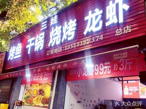 Swallow Fish Dry Pot Barbecue Lobster (Zhixin South Street Branch)