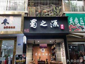 Sichuan Source (Weiya Garden Branch)